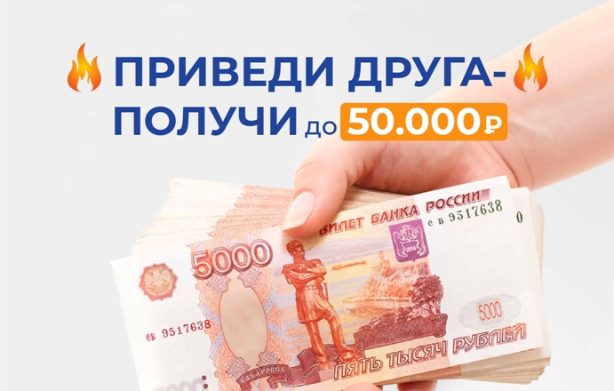 Программа лояльности «Приведи друга»